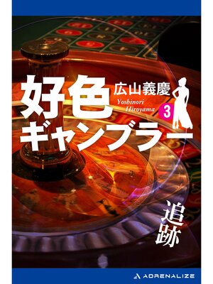 cover image of 好色ギャンブラー（３） 追跡
